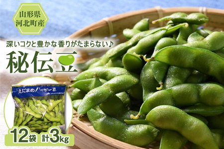[令和7年産]枝豆「秘伝豆」3kg(12袋) 山形県河北町産[JAさがえ西村山]