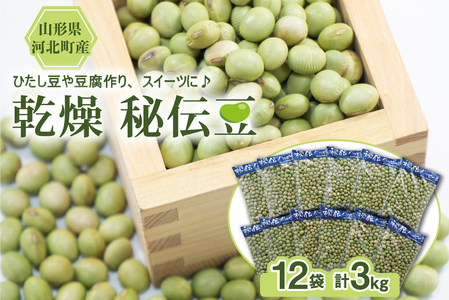 [令和7年産]乾燥 大豆「秘伝豆」 3kg(12袋) 山形県河北町産[JAさがえ西村山]