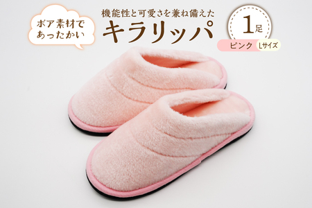 [Lサイズ・ピンク]キラリッパ 1足[河内スリッパ]