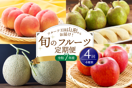 ※2025年発送※[令和7年産]桃からはじまる旬のフルーツ定期便(計4回) 山形県産 4種類 桃 メロン 洋梨 りんご ka008-42e