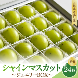 [令和7年産] ぶどう シャインマスカット ジュエリーBOX 24粒 秀品 山形県河北町産 [山形eLab]ka074-024