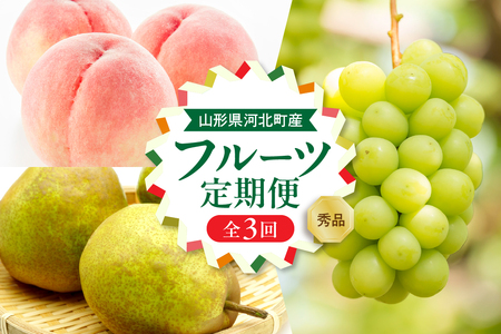 [令和7年産]河北町の夏と秋を満喫!お取り寄せフルーツ定期便3回(白桃・シャインマスカット・ラフランス)[山形eLab]