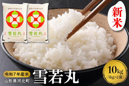 [令和7年産米]2025年10月下旬発送 雪若丸10kg(5kg×2袋) 山形県産 [米comeかほく協同組合](発送時期が選べる 先行受付 お米 白米 ブランド 精米 米どころ 山形 2025年 大人気 お取り寄せ グルメ 弁当 おにぎり オススメ 山形県 河北町 )