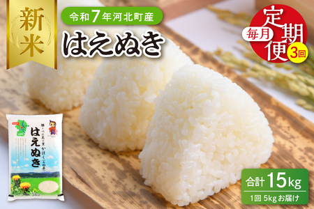 [令和7年産米]※2025年10月下旬開始※ はえぬき15kg(5kg×3ヶ月)定期便 山形県産 [JAさがえ西村山]ka008-004d-r7-10123 先行受付 米 送料無料 ブランド 白米 精米 こめ ライス ごはん ご飯 おにぎり 弁当 食品 山形県 河北町