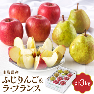 [令和8年産]ふじりんご&ラ・フランス詰め合わせ 3kg [JAさがえ西村山] 山形県 河北町 詰め合わせ 食べ比べ 人気 ふじ ラフランス りんご ka008-113e