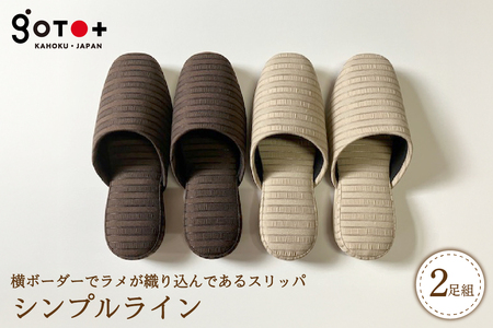 [選べるサイズ・カラー]シンプルライン(2足セット) 全2色(Sサイズ/Mサイズ/Lサイズ)シンプル 高級生地 職人 手作り 自宅用 来客用 オフィス 贈り物 ギフト 新築祝い ka027-036p