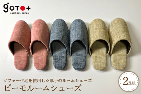 [選べるサイズ・カラー]ピーモルームシューズ(2足セット) 全3色 (Mサイズ/Lサイズ)シンプル 職人 手作り 自宅用 来客用 オフィス 贈り物 ギフト 新築祝い ka027-037p