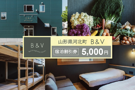 Bed & Vegetable Kahoku 山形県河北町 ホテル宿泊割引券 5,000円分(1,000円×5枚) ka019-300r