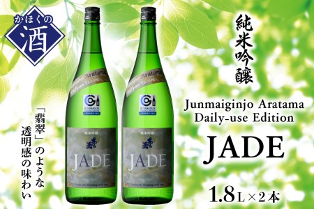 Junmaiginjo Aratama Daily-use Edition (JADE) (1.8L×2本) (お酒 1800ml 酒 さけ sake 山形 河北 やまがた かほく ご当地 一升瓶 すっきり 辛口 普段 家飲み 晩酌 食中酒 ギフト お取り寄せ 送料無料)