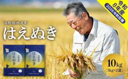 [令和8年産米]2027年6月上旬発送 はえぬき10kg 山形県産 [米COMEかほく協同組合] ka024-045d-r8-061