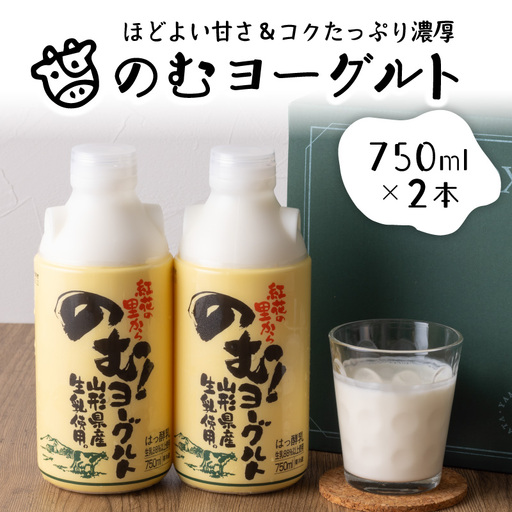 奥羽のむヨーグルト750mlの2本セット ka001-006m-005[奥羽乳業株式会社]山形県 河北町 乳製品