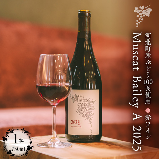 [河北町産ぶどう100%使用]Muscat Bailey A 2025(750ml×1本)[かほくらし社] ka019-318j-2025