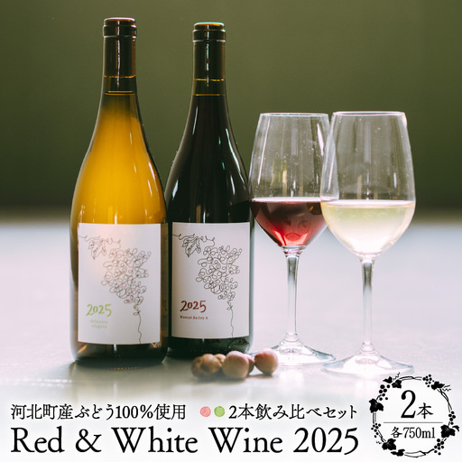 [河北町産ぶどう100%使用]Red & White Wine 2025 2本飲み比べセット(赤・白) 750ml×2本[かほくらし社] ka019-317j-2025
