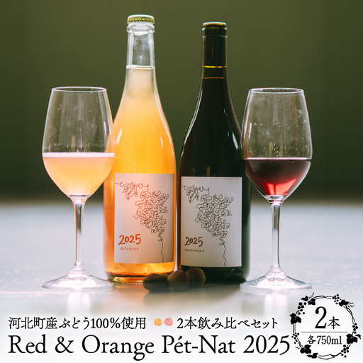 [河北町産ぶどう100%使用]Red & Orange P'et-Nat 2025 2本飲み比べセット(赤・オレンジ)750ml×3本[かほくらし社] ka019-316j-2025