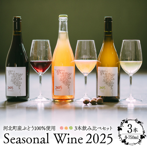 [河北町産ぶどう100%使用]Seasonal Wine 2025 3本飲み比べセット (オレンジ・赤・白) 750ml×3本[かほくらし社] ka019-314j-2025