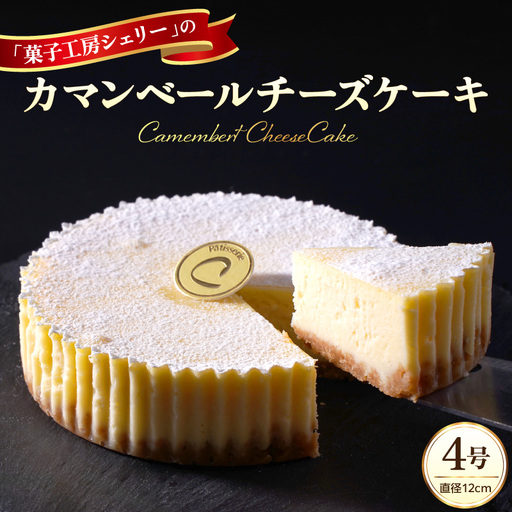 カマンベールチーズケーキ 4号 ケーキ