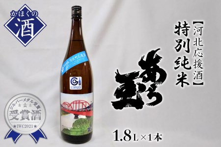 [河北応援酒]特別純米 あら玉(1,800ml×1本)