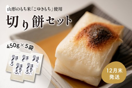 [12月発送分]切り餅セット 450g×5袋(1袋10切入) 河北町産もち米「こゆきもち」使用![かほくらし社]