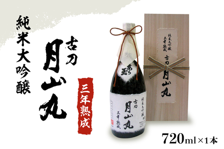 純米大吟醸 三年熟成 古刀 月山丸(720ml×1本) (お酒 酒 さけ sake 山形 河北 ご当地 やまがた かほく 熟成酒 芳醇 濃厚 晩酌 ギフト プレゼント お取り寄せ 送料無料)