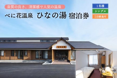 べに花温泉ひなの宿シングル宿泊券 (山形 県 河北 町 シングル 部屋 一人旅 風呂 源泉 かけ流し 大浴場 高温湯 サウナ 水風呂 寝湯 広い脱衣所 疲労回復 健康促進 神経痛 筋肉痛 冷え性 五十肩 効く リラックス デトックス [べに花温泉 ひなの湯 ])