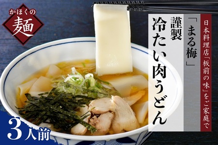 まる梅[謹製]かほく谷地の冷たい肉帯麺(うどん) 生帯麺(約150g)×3人前セット! (謹製 山形 河北 オススメ グルメ 幅広 つや姫 米粉 長芋 入り もちもち つるつる しょうゆ ベース お取り寄せ ソウルフード 本場の味 田舎 家庭 家族 お子様)