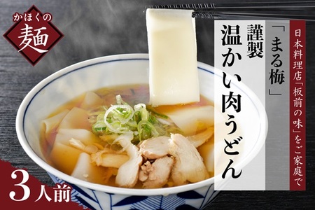 まる梅[謹製]新食感!温肉帯麺(うどん) 生帯麺(約150g)×3人前セット! (謹製 山形 河北 オススメ グルメ 幅広 つや姫 米粉 長芋 入り もちもち つるつる しょうゆ ベース お取り寄せ ソウルフード 本場の味 田舎 家庭 家族 お子様)