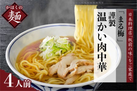 まる梅[謹製]温かい肉中華(鶏 ラーメン) 生麺(約150g)× 4人前セット!