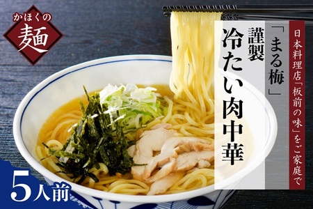 まる梅[謹製] かほく谷地の冷たい肉中華 (鶏 ラーメン) 生麺(約150g)×5人前セット! (謹製 東北 山形 河北 オススメ グルメ お取り寄せ ソウルフード 本場の味 田舎 ラーメン 中華そば 親鳥 鶏肉 鶏だし しょうゆ味 スープ 付き 家庭 家族 お子様)