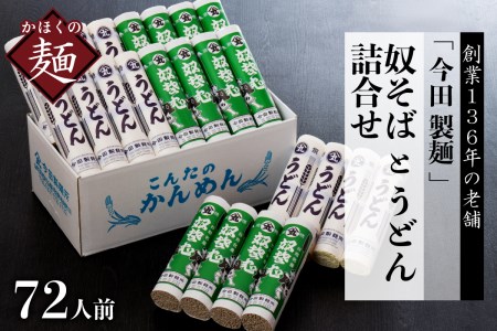 72人前![ 創業136年]老舗「今田製麺」の奴そばとうどん詰合せ(乾麺)280g×各12把 (山形県 河北町 お取り寄せ 蕎麦 そば ウドン セット おすすめ 食品 食べ物 保存料不使用 送料無料)