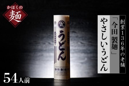 うどん[創業136年]老舗「今田製麺」のマジでうどん(乾麺)54人前セット(280g×18把) (山形 県 河北 町 お取り寄せ グルメ ウドン セット つるつる おすすめ 食品 食べ物 保存料不使用 安心 [今田製麺所])