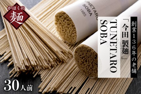 そば【 創業136年の本気！】老舗「今田製麺」の常に進化している蕎麦【TUNETARO SOBA】30人前セット