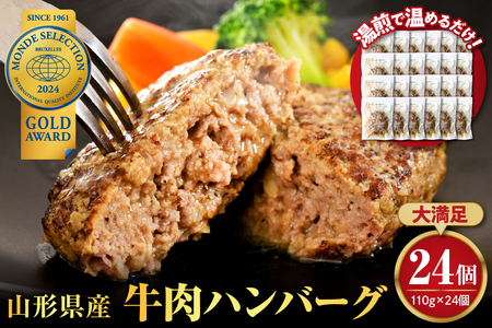 湯せんで温めるだけ！山形県産牛肉ハンバーグ2.64kg（110g×24個入り）　（山形県 河北町 山形県産 大好評 牛100％ 大人気 おすすめ ジューシー ふっくら アレンジ 色々 便利 簡単 洋食 子供 1人暮らし 大容量 冷凍 食品 個包装 手軽）