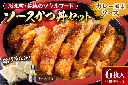 [タレ付き]河北町 名物 ソース かつ丼 セット 山形県 産 豚 ロース ( パン粉 付き )・ カレー 風味 ソースかつ丼 の タレ 付き