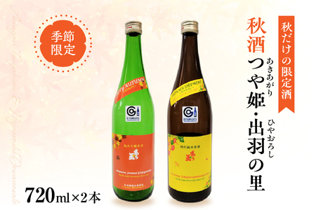 [季節限定/秋だけの限定酒]つや姫 純米吟醸原酒 あら玉 あきあがり、出羽の里 特別純米原酒 あら玉 ひやおろし(720ml×各1本)