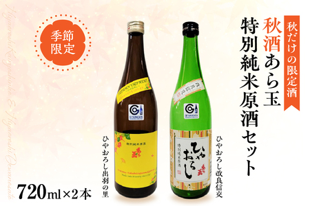 [季節限定/秋だけの限定酒]特別純米原酒秋酒セット/改良信交 特別純米原酒 あら玉 ひやおろし、出羽の里 特別純米原酒 あら玉 ひやおろし(720ml×各1本)