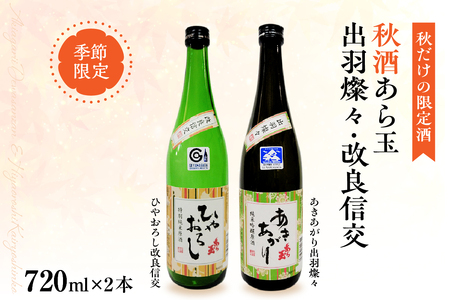 [季節限定/秋だけの限定酒]特別純米原酒秋酒セット/出羽燦々 純米吟醸原酒 あら玉 あきあがり、改良信交 特別純米原酒 あら玉 ひやおろし(720ml×各2本)