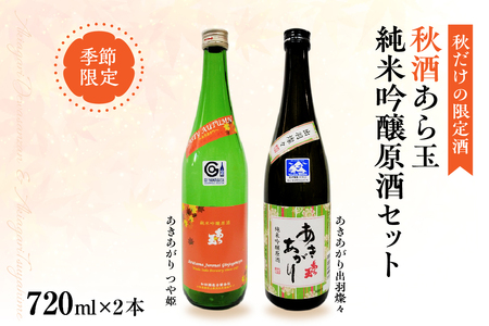 [季節限定/秋だけの限定酒]純米吟醸原酒秋酒セット/つや姫 純米吟醸原酒 あら玉あきあがり、出羽燦々 純米吟醸原酒 あら玉 あきあがり(720ml×各1本)