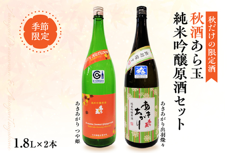 [季節限定/秋だけの限定酒]純米吟醸原酒秋酒セット/つや姫 純米吟醸原酒 あら玉 あきあがり、出羽燦々 純米吟醸原酒 あら玉 あきあがり(1800ml×各1本)