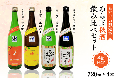 [季節限定/秋だけの限定酒]あら玉 秋酒4種飲みくらべセット(720ml×4本) つや姫・出羽の里・出羽燦々・改良信交