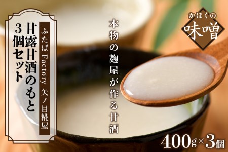 矢ノ目糀屋の甘露甘酒のもと(プレーン)3個セット