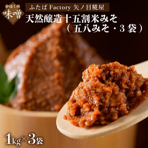 味噌 矢ノ目糀屋 天然醸造 十五割米みそ 五八みそ 味噌