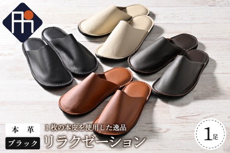 【LLサイズ】本皮スリッパ「リラクゼーション」1足　ブラック系 【タカナシスリッパ】