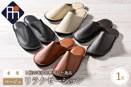 【Mサイズ】本皮スリッパ「リラクゼーション」1足　ベージュ系【タカナシスリッパ】
