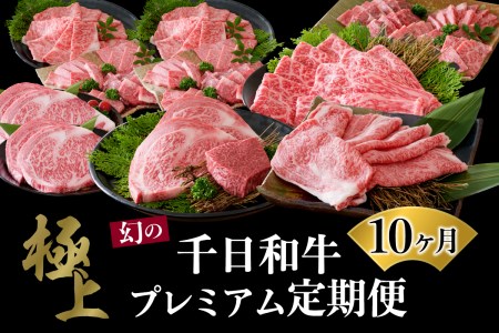 [数量限定]★肉の至宝★ 幻の山形牛[千日和牛]旨味とろける極上和牛10ヶ月定期便 (牛肉 千日和牛 国産 山形県産 特選 すき焼 焼き肉 サーロイン ステーキ 厚切りステーキ 上肩ロース 盛り合わせ お取り寄せ グルメ 冷凍 送料無料)