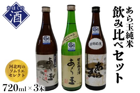 ソムリエ淳一セレクト あら玉 純米飲み比べ 720ml×3本セット (純米酒 お酒 酒 さけ sake 山形 河北 ご当地 やまがた かほく 晩酌 食事 料理 ギフト 送料無料)