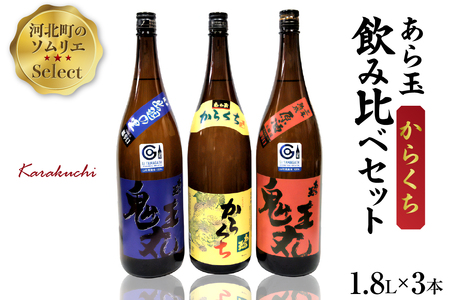ソムリエ淳一セレクト あら玉 からくち一升瓶飲み比べ 3本セット(1800ml×3本) (お酒 酒 さけ sake 山形 河北 ご当地 やまがた かほく 飲み比べ セット 一升瓶 辛口 晩酌 ギフト お取り寄せ 送料無料)