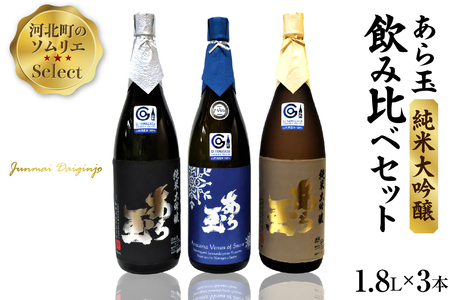 ソムリエ淳一セレクト あら玉 純米大吟醸 一升瓶飲み比べ3本セット(1800ml×3本)