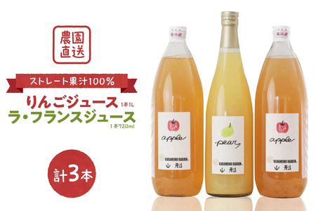 [果汁そのまま]手絞りりんごジュース(1L×2本)、ラ・フランスジュース(720ml×1本)セット ka019
