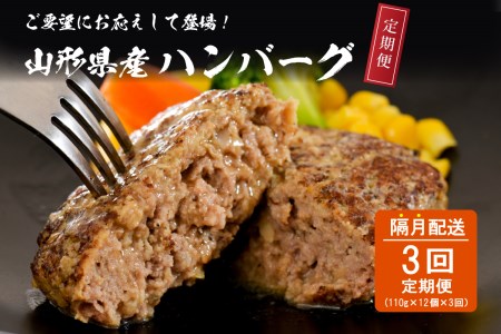 [3回定期便]隔月お届け!湯せんで温めるだけ! 山形県産 牛肉ハンバーグ 1.32kg (110g×12個入り)×3回 (山形県 河北町 大好評 大人気 おすすめ ジューシー アレンジ 色々 便利 簡単 洋食 子供 大容量 冷凍 食品 個包装 手軽)