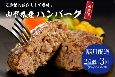 [3回隔月定期便]隔月24個お届け!湯せんで温めるだけ! 山形県産 牛肉ハンバーグ 2.64kg (110g×24個入り)×3回 (山形県 河北町 大好評 大人気 おすすめ ジューシー ふっくら アレンジ 色々 便利 簡単 洋食 子供 大容量 冷凍 食品 包装 手軽)